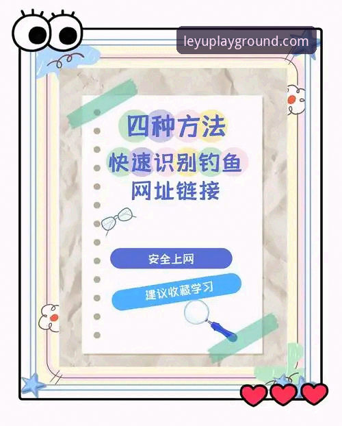 leyu乐鱼官网注册安全教程深度分析：从钓鱼网站识别到账户保护的全流程解析