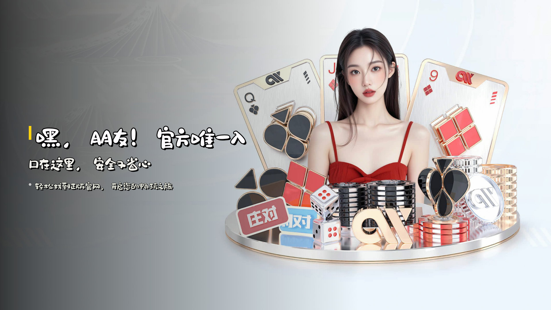 嘿，朋友！官方唯一入口在这里，安全又省心